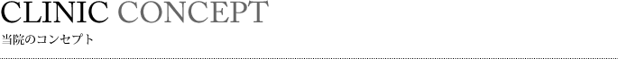 当院のコンセプト