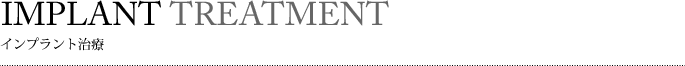インプラント治療