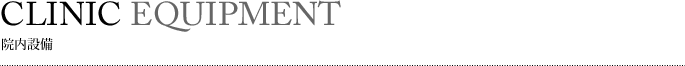院内設備