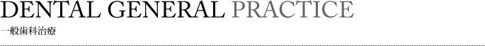 一般歯科治療