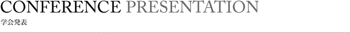 学会発表
