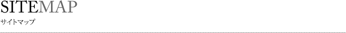 サイトマップ