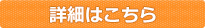 詳細はこちら