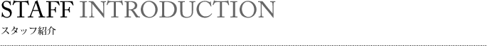 スタッフ紹介