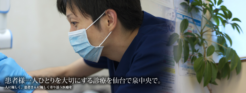 最先端の治療を仙台で泉中央で